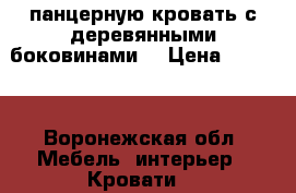  панцерную кровать с деревянными боковинами  › Цена ­ 1 500 - Воронежская обл. Мебель, интерьер » Кровати   